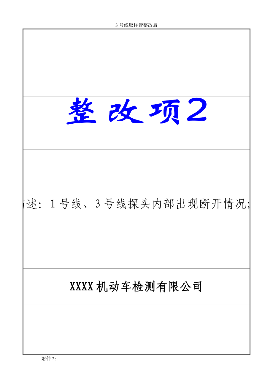 機動車檢測站整改報告
