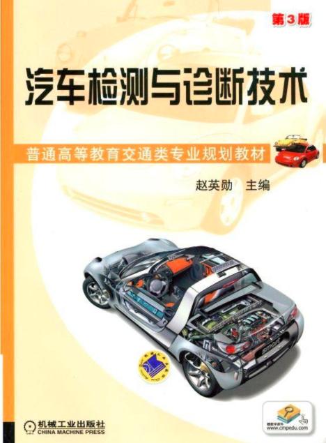 汽車檢測與診斷技術(shù)第3版 機動車檢測的全面解析