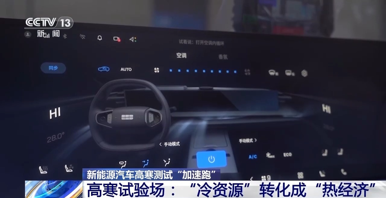 新能源汽車高寒測試加速推進，多項測試以電為核心